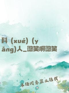 科學(xué)養(yǎng)人