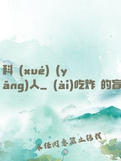 科學(xué)養(yǎng)人