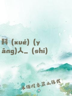 科學(xué)養(yǎng)人