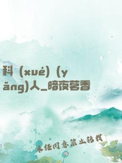 科學(xué)養(yǎng)人