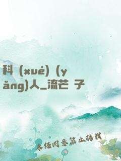 科學(xué)養(yǎng)人
