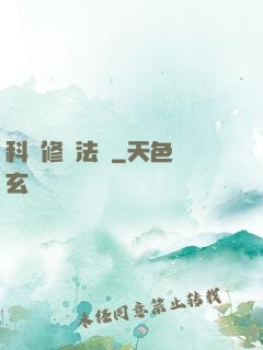 科學修煉法則