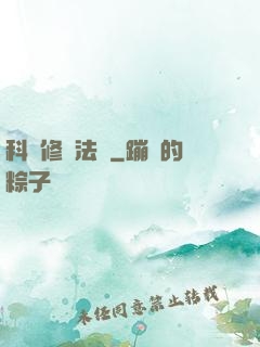科學修煉法則