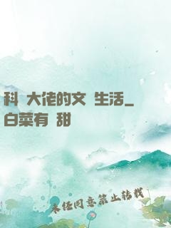 科學大佬的文藝生活