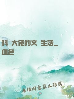 科學大佬的文藝生活