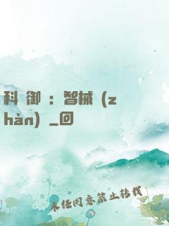 科學御獸：智械戰(zhàn)寵