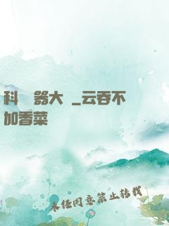 科學煉器大師