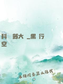 科學煉器大師