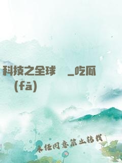科技之全球壟斷