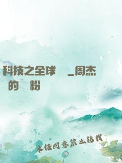 科技之全球壟斷