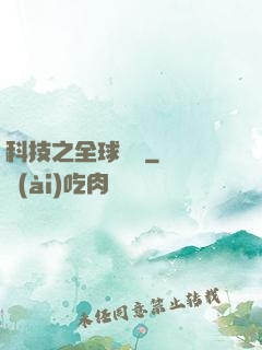 科技之全球壟斷