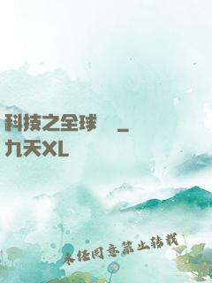 科技之全球壟斷