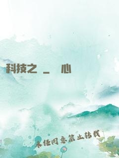 科技之書