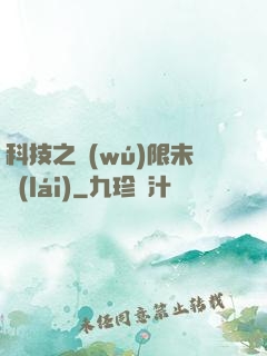 科技之無(wú)限未來(lái)