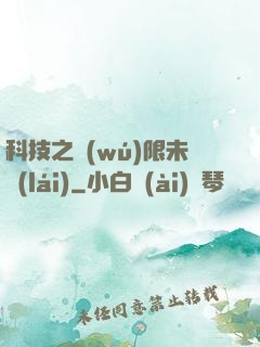 科技之無(wú)限未來(lái)