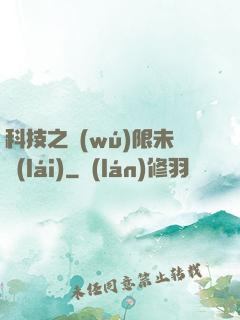 科技之無(wú)限未來(lái)