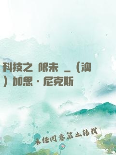 科技之無限未來