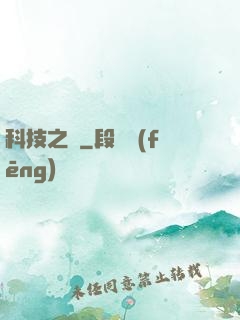 科技之門