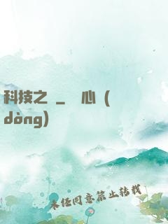 科技之門