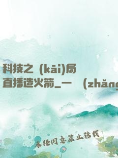 科技之開(kāi)局直播造火箭