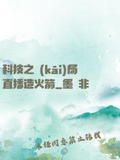 科技之開(kāi)局直播造火箭