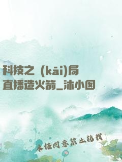 科技之開(kāi)局直播造火箭