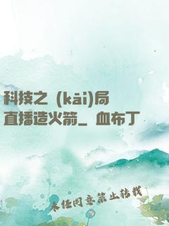 科技之開(kāi)局直播造火箭
