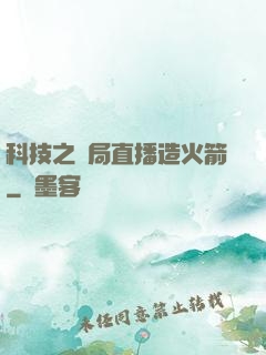 科技之開局直播造火箭