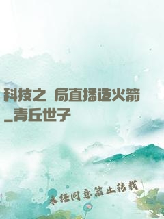 科技之開局直播造火箭