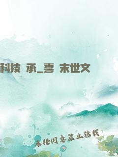 科技傳承