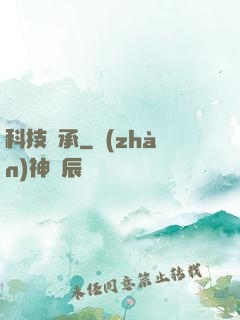 科技傳承