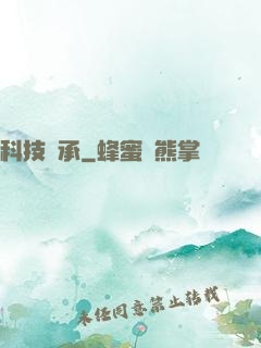 科技傳承