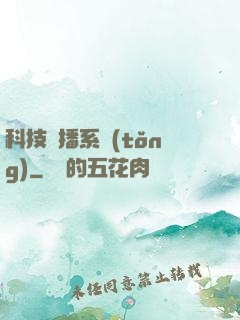 科技傳播系統(tǒng)