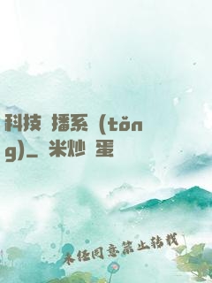 科技傳播系統(tǒng)