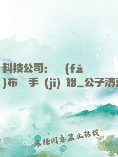 科技公司：從發(fā)布鯤鵬手機(jī)開始
