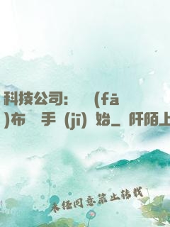 科技公司：從發(fā)布鯤鵬手機(jī)開始