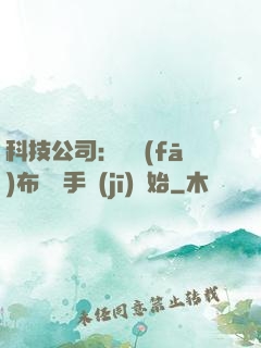 科技公司：從發(fā)布鯤鵬手機(jī)開始