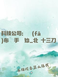 科技公司：從發(fā)布鯤鵬手機開始