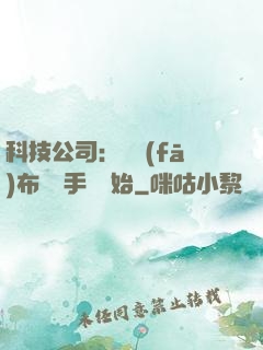 科技公司：從發(fā)布鯤鵬手機開始