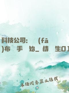 科技公司：從發(fā)布鯤鵬手機開始