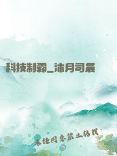 科技制霸