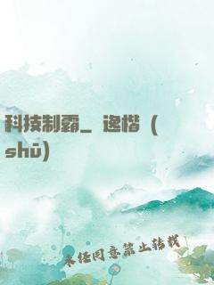科技制霸