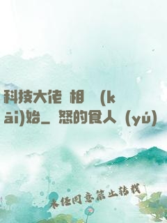科技大佬從相親開(kāi)始