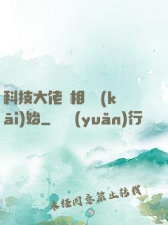 科技大佬從相親開(kāi)始