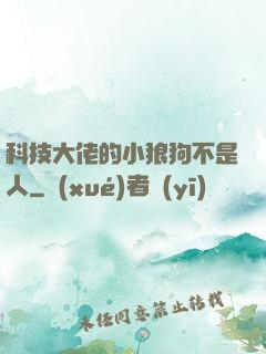 科技大佬的小狼狗不是人