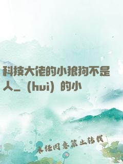 科技大佬的小狼狗不是人