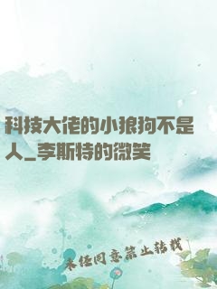 科技大佬的小狼狗不是人