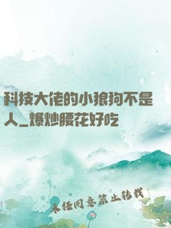 科技大佬的小狼狗不是人