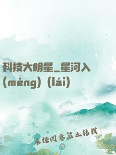 科技大明星