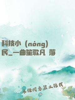 科技小農(nóng)民